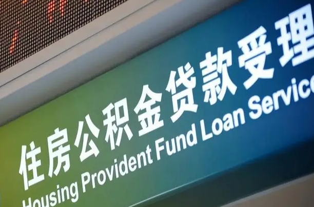 公积金的年终结算是什么-灯塔公积金代办平台